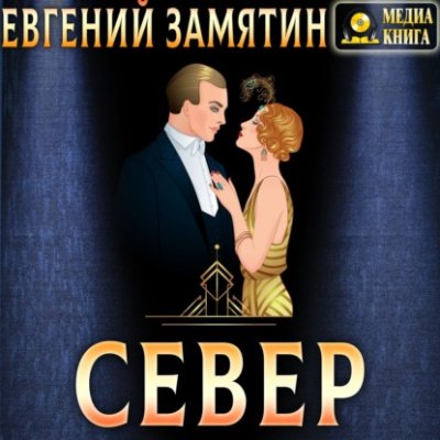 Аудиокнига Север