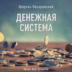 Аудиокнига Денежная система