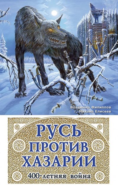 Русь против Хазарии. 400-летняя война - Михаил Елисеев, Владимир Филиппов