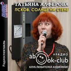 Псков. Солнце на стене - Татьяна Алферова