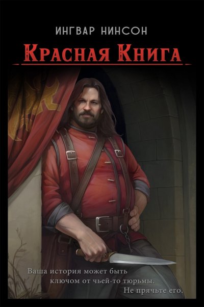 Красная книга - Ингвар Нинсон