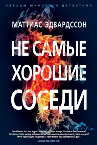 Аудиокнига Не самые хорошие соседи