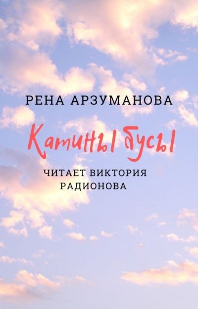 Катины бусы - Рена Арзуманова