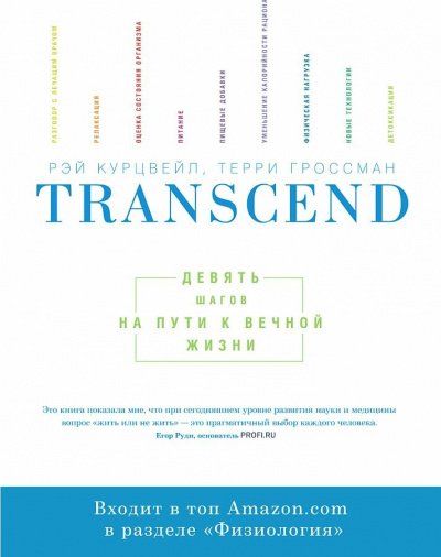 Transcend - Девять шагов на пути к вечной жизни - Рэй Курцвейл