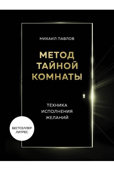 Аудиокнига Метод Тайной Комнаты. Техника исполнения желаний