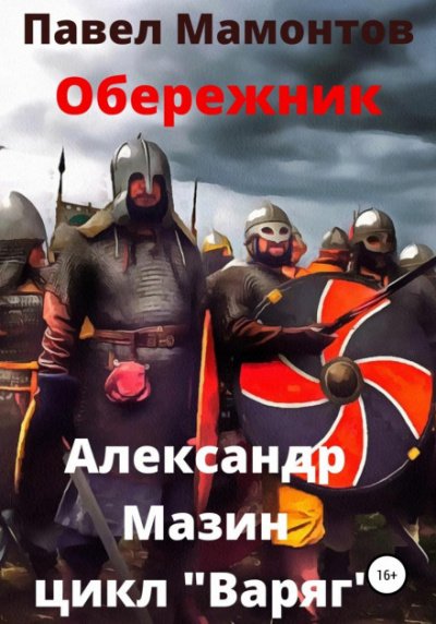 Аудиокнига Обережник