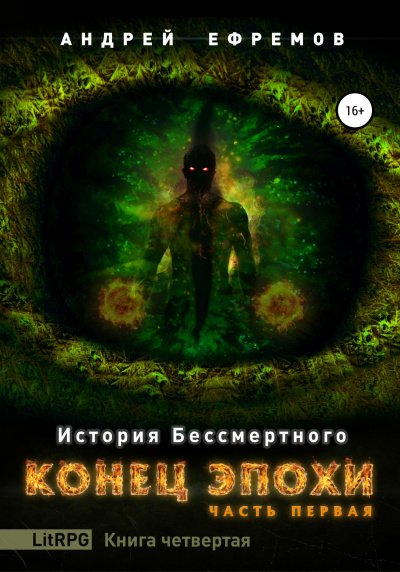 Конец эпохи. Часть первая - Андрей Ефремов