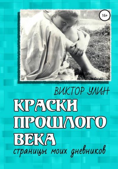 Краски прошлого века - Виктор Улин