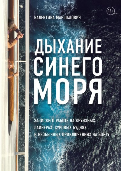 Аудиокнига Дыхание синего моря. Записки о работе на круизном лайнере, суровых буднях и необычных приключениях