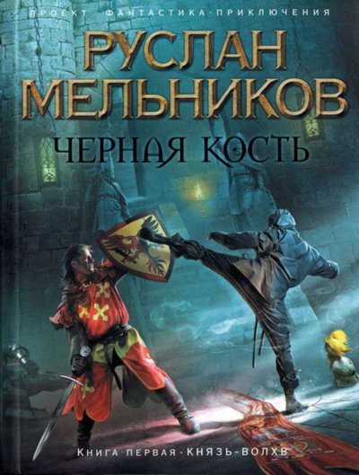 Князь-волхв - Руслан Мельников