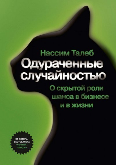 Аудиокнига Одураченные случайностью. О скрытой роли шанса в бизнесе и в жизни