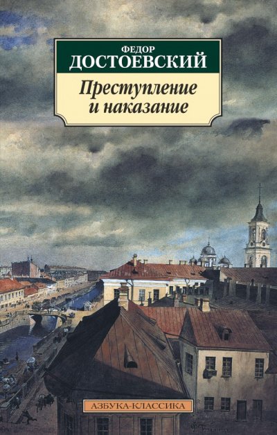 Преступление и наказание - Федор Достоевский