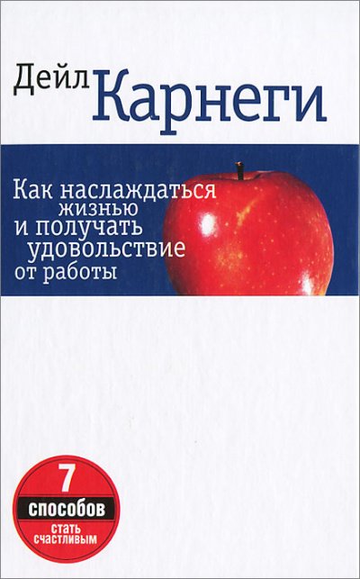 Аудиокнига Как наслаждаться жизнью и получать удовольствие от работы