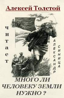 Много ли человеку земли нужно - Лев Толстой