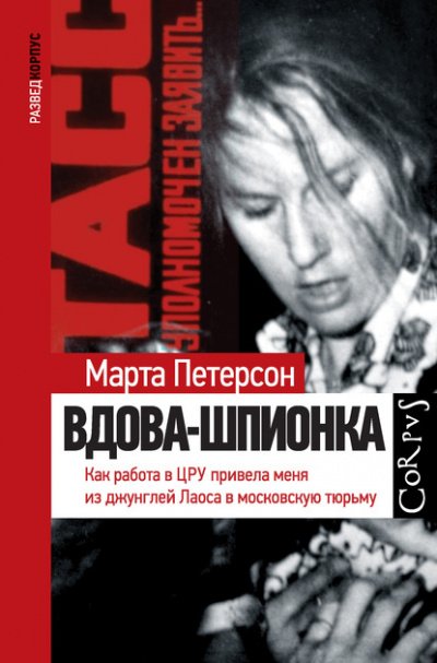 Вдова-шпионка. Как работа в ЦРУ привела меня из джунглей Лаоса в московскую тюрьму - Марта Петерсон