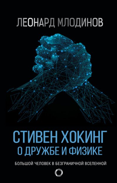 Стивен Хокинг. О дружбе и физике - Леонард Млодинов