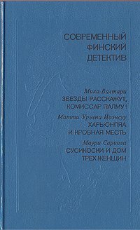 Звезды расскажут, комиссар Палму! - Мика Валтари