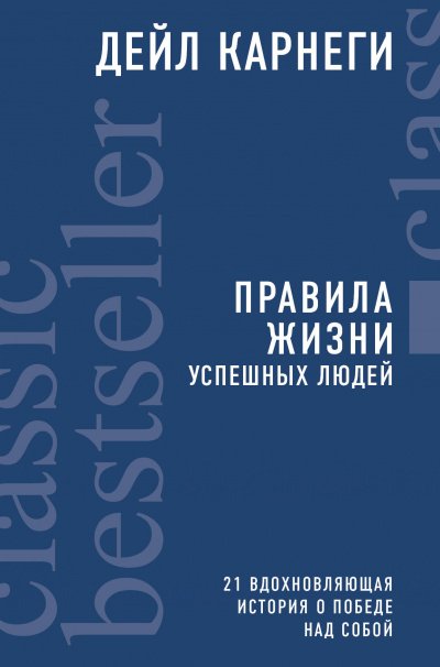 Правила жизни успешных людей. 21 вдохновляющая история о победе над собой - Дейл Карнеги