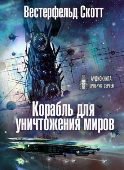 Аудиокнига Корабль для уничтожения миров