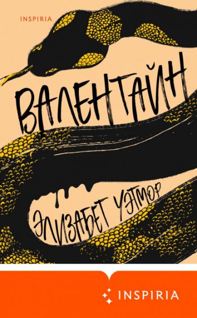 Аудиокнига Валентайн