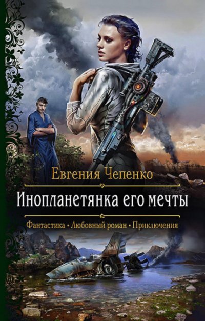 Аудиокнига Инопланетянка его мечты