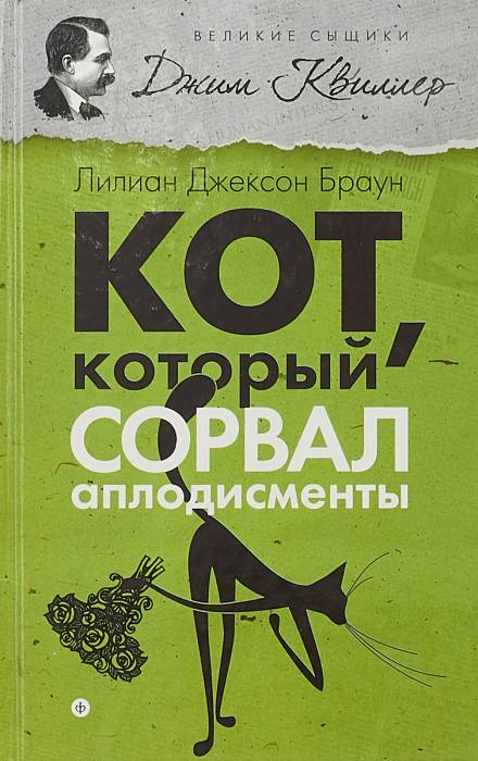 Аудиокнига Кот, который сорвал аплодисменты