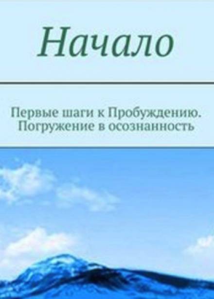 Начало. От первых опытов духовной жизни до осознания Себя - Мельник