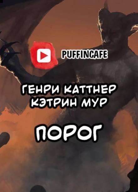 Порог - Генри Каттнер, Кэтрин Мур