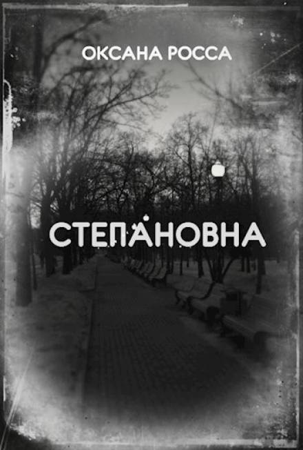 Аудиокнига Степановна