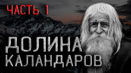 Аудиокнига Долина Каландаров