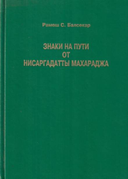 Знаки на пути - Махарадж Нисаргадатта