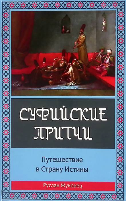 Аудиокнига Суфийские притчи. Путешествие в Страну Истины