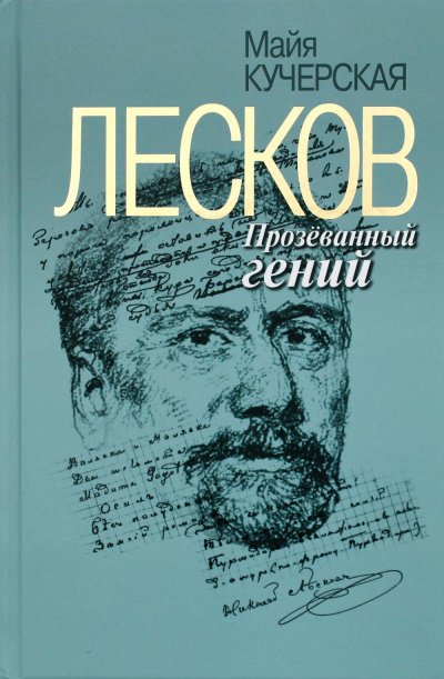 Аудиокнига Лесков: Прозёванный гений