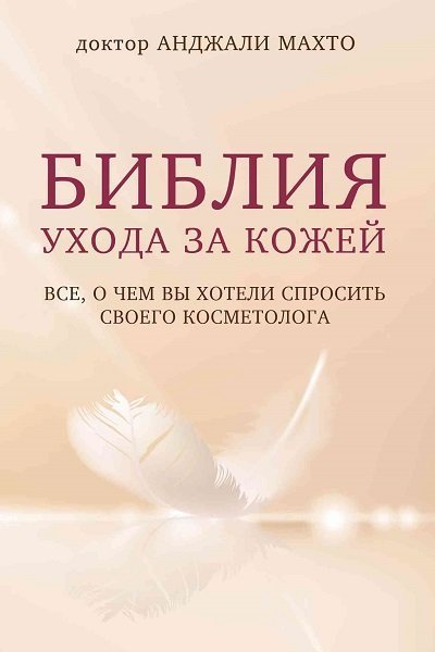 Библия ухода за кожей. Все, о чем вы хотели спросить своего косметолога - Анджали Махто