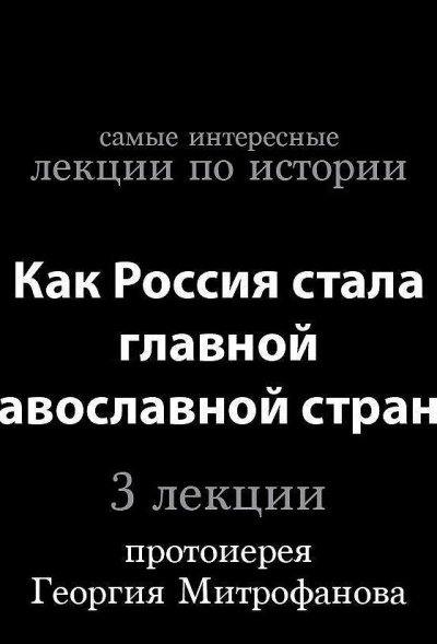 Как Россия стала главной православной страной - Георгий Митрофанов