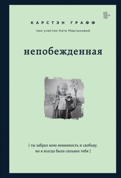Аудиокнига Непобежденная