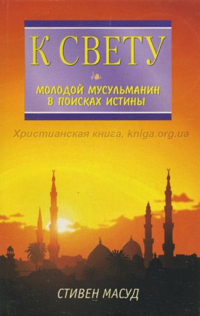 К свету. Молодой мусульманин в поисках истины - Стивен Масуд