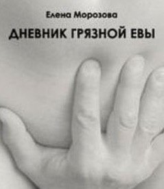 Дневник Грязной Евы - Елена Морозова