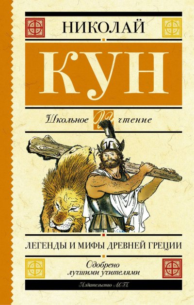 Скачать аудиокнигу Мифы и легенды Древней Греции (Боги и герои. Аргонавты. Подвиги Геракла)