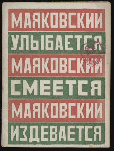 Маяковский улыбается, смеется, издевается - Владимир Маяковский