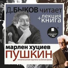 Пушкин. Ненаписанная картина на белом фоне - Марлен Хуциев