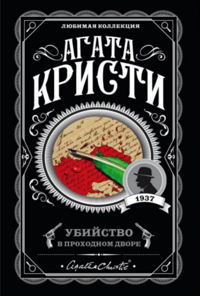 Убийство в проходном дворе: четыре дела Эркюля Пуаро. Сборник - Агата Кристи