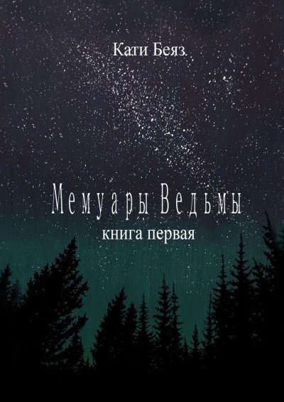 Мемуары Ведьмы - Кати Беяз