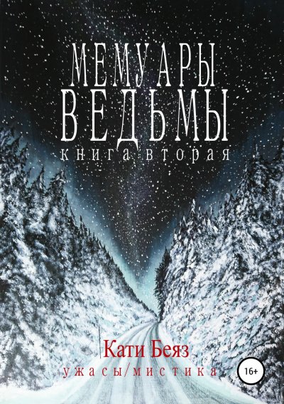 Мемуары Ведьмы 2 - Кати Беяз