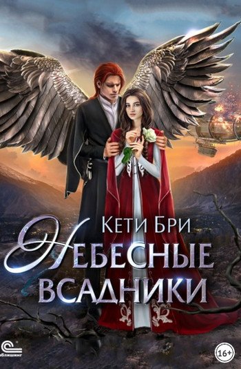 Небесные всадники - Кети Бри