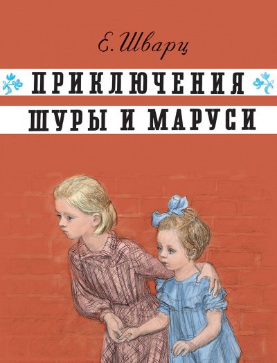 Аудиокнига Приключения Шуры и Маруси