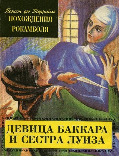 Аудиокнига Девица Баккара и сестра Луиза