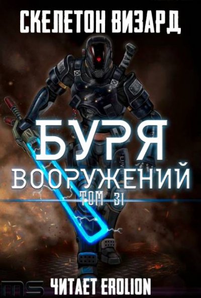 Аудиокнига Буря Вооружений. Том 31