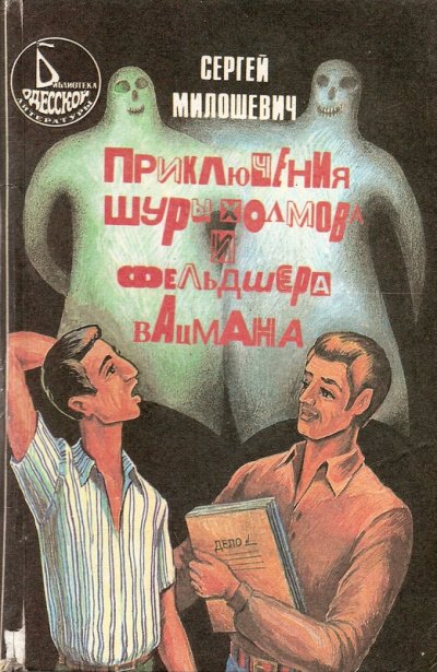 Аудиокнига Приключения Шуры Холмова и фельдшера Вацмана