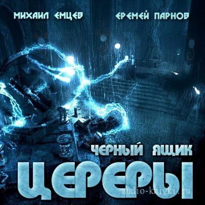 Черный ящик Цереры - Еремей Парнов, Михаил Емцев